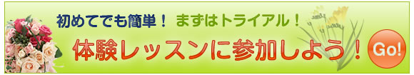 体験レッスンに参加しよう！