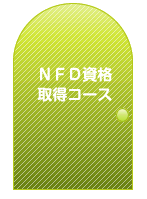 NFD資格取得コース